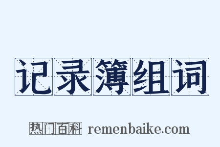 记录簿组词是什么意思的图片